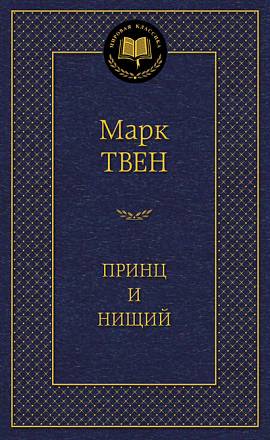 Книга из серии «Мировая классика» М. Твен «Принц и нищий»